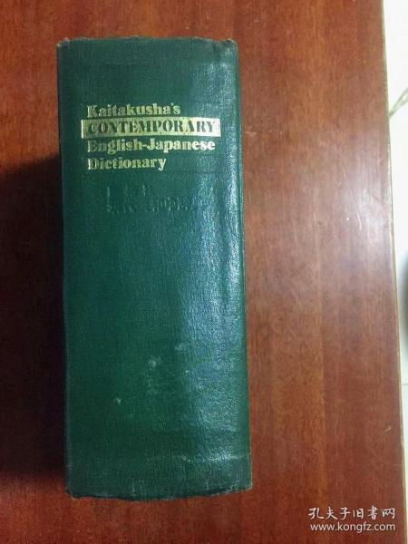 KAITAKUSHA \\\' S CONTEMPORARY ENGLISH-JAPANESE DICTIONARY 开拓社现代英日中型辞典