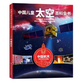 中国儿童太空百科 精装