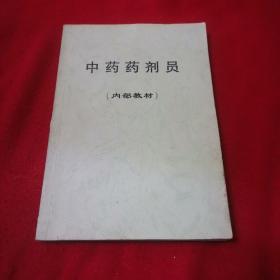 中药药剂员