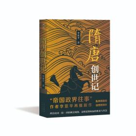 述往隋唐创世记