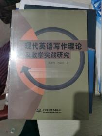 现代英语写作理论及教学实践研究