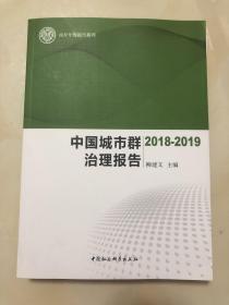 中国城市群治理报告-（（2018-2019））