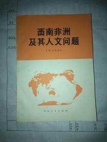 西南非洲及其人文问题