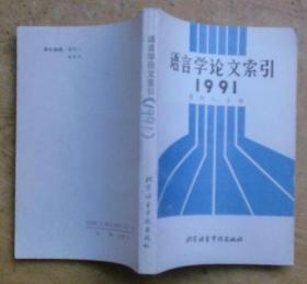 语言学论文索引.1991