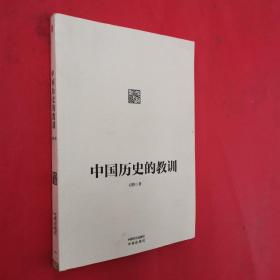 中国历史的教训