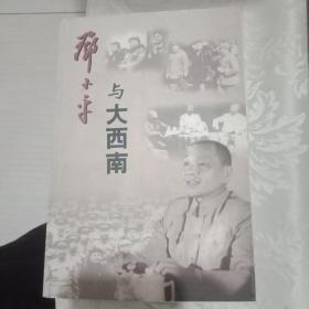 邓小平与大西南（1949—1952）