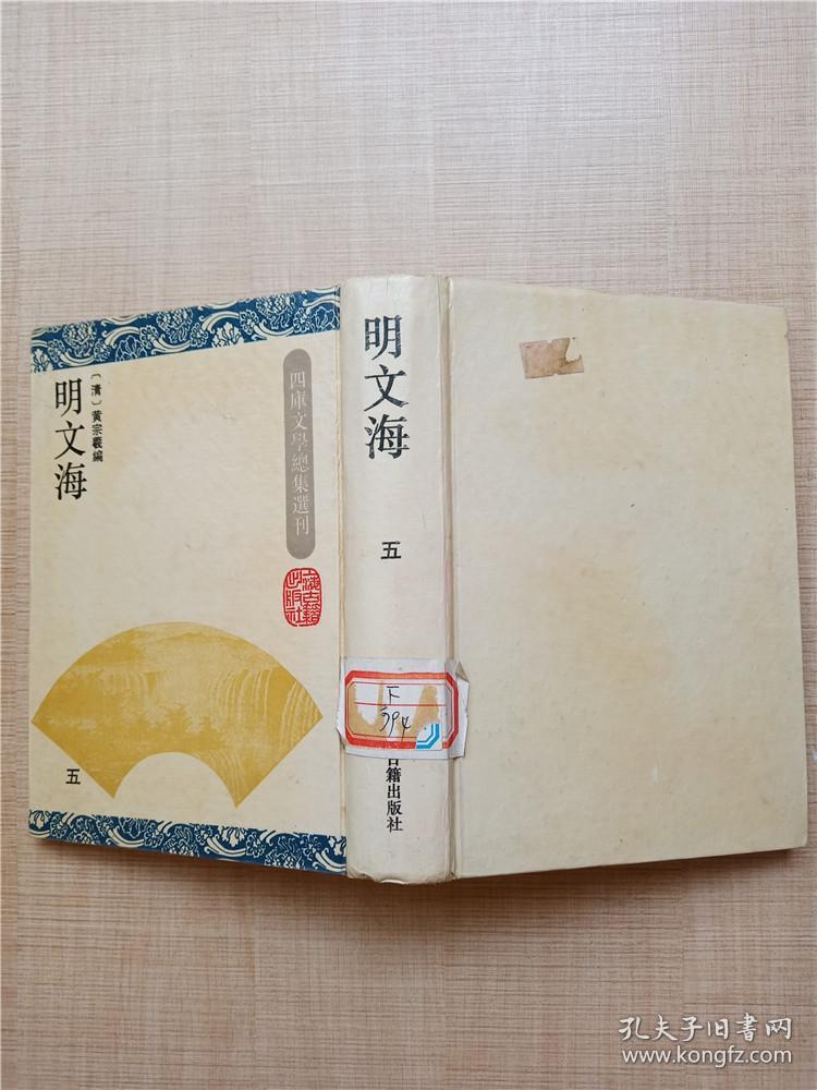 四库文学总集选刊 明文海 五【精装】【馆藏】