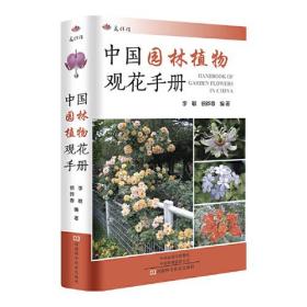 中国园林植物观花手册 河南科学技术出版社