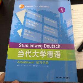 普通高等教育十五国家级规划教材：当代大学德语练习手册1