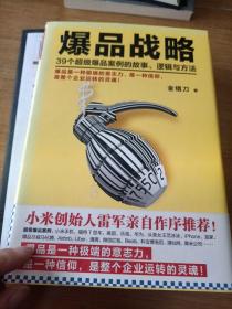 爆品战略：39个超级爆品案例的故事、逻辑与方法