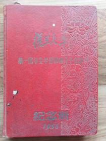 复旦大学第一届学生学习积极分子会议纪念册（1956）里面夹带两张书签 品弱