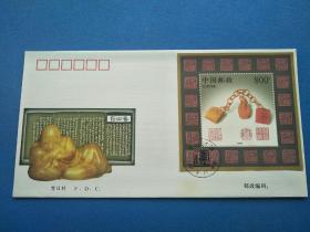 1997-13《寿山石雕》小型张首日封(乾隆链章)