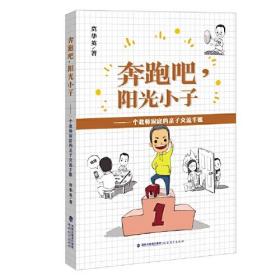 奔跑吧,阳光小子——一个教师家庭的亲子交流手账