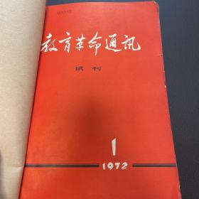 教育革命通讯1972年第一期创刊号共五期（第一期—第五期合订本）