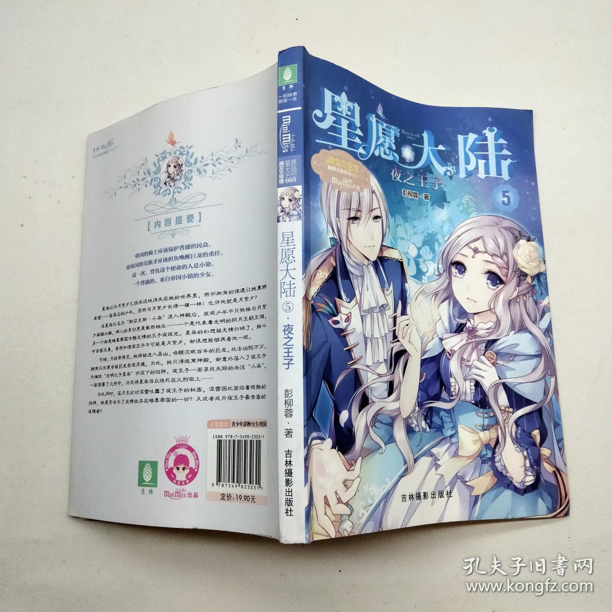 星愿大陆5夜之王子.