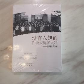 没有人知道你会变得多么好 : 学通社30年（全新末拆封）