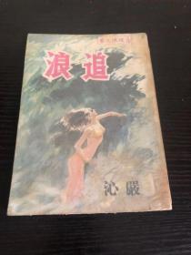 环球文艺 追浪