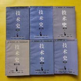 技术史 第五卷（上下）第六卷（上下）第七卷（上下）6本合售