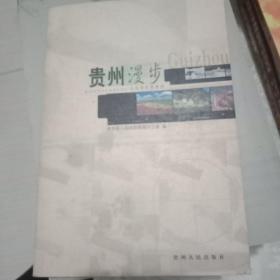 贵州漫步:从这里走进贵州