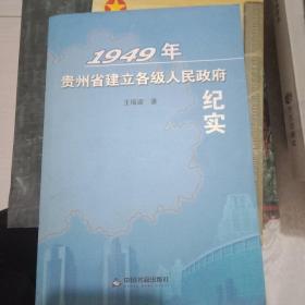 1949年贵州省建立各级人民政府纪l实