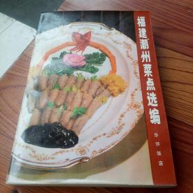 福建潮州菜点选编 华侨饭店 450种菜品，摄影彩照 唐一明、卢鹤庭 徐志宁