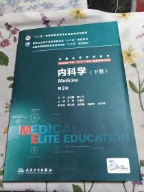 内科学（第3版/八年制/配增值）