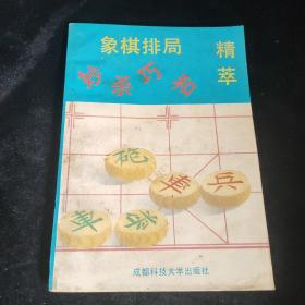 象棋排局精萃