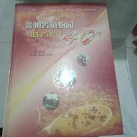 贵州省植物园建园与发展40年