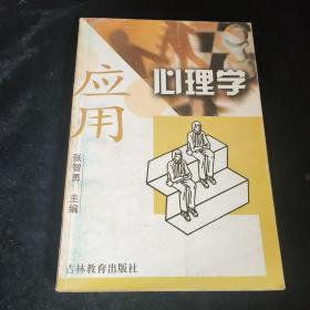 应用心里学 吉林教育出版，