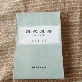 现代汉语（语法修辞）