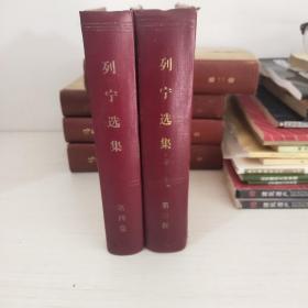 列宁选集3.4卷