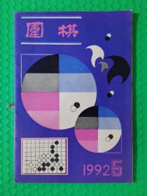 围棋1992-5