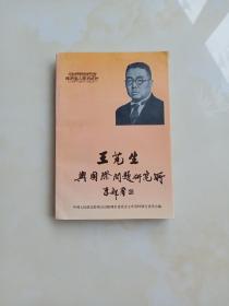 王芄生与国际问题研究所第15辑