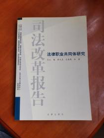 司法改革报告.法律职业共同体研究