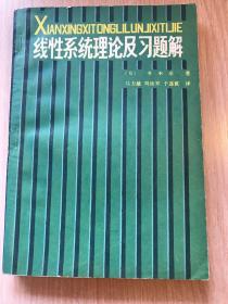 线性系统理论及习题解