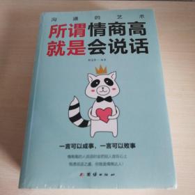 跟任何人聊得来 说话心理学 别输在不会表达上 回话的艺术 所谓情商高就是会说话 五本合售