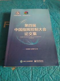 第四届中国指挥控制大会论文集