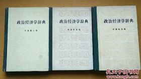 政治经济学辞典（上、许涤新、人民出版社硬精装）