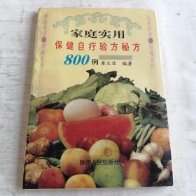 家庭实用保健自疗验方秘方800例