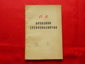 林彪 高举党的总路线和毛泽东军事思想的红旗阔步前进