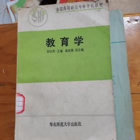 全国高等师范专科学校教材：教育学