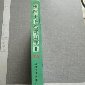 环保工作者实用手册