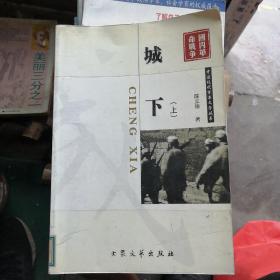 城下 上册