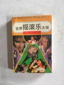 世界摇滚乐大观 92年1版1印3万册，591页，大32开，录16页摇滚乐手照片