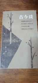 古今谈---第一辑（内有名人轶事文史案故事件内幕旧闻秘录等内容）1982年初版