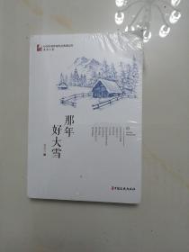 那年好大雪/中国专业作家作品典藏文库.吴宝三卷