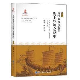 秦汉魏晋南北朝海上丝绸之路史 精装版、