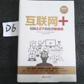 互联网+：创新2.0下的经济新格局