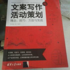 文案写作与活动策划 理念、技巧、方法与实战