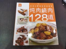 炖肉烧肉128道